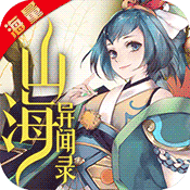 山海异闻录海量版