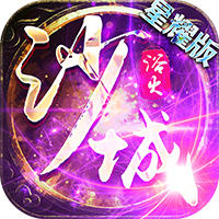 浴火沙城星耀版