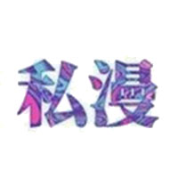 私漫漫画安卓最新破解版