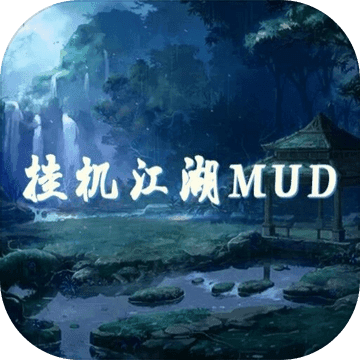 挂机江湖mud安卓版