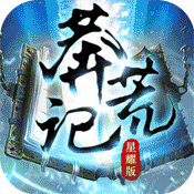 莽荒记星耀版