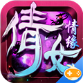 倩女情缘版