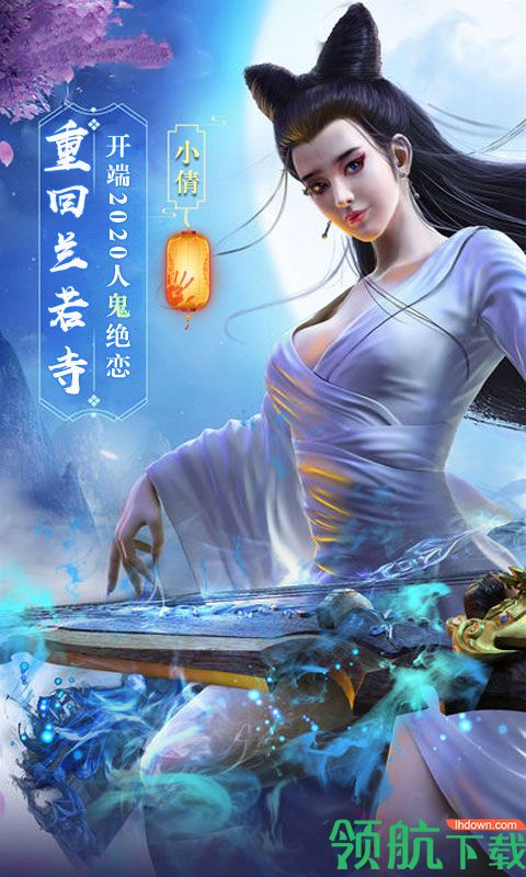 倩女情缘版