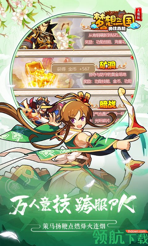 梦想三国之勇往直前无限版