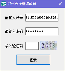 泸州继续教育挂机学习工具官方版