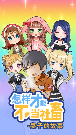 怎么样才能不当社畜:妻子的故事安卓版