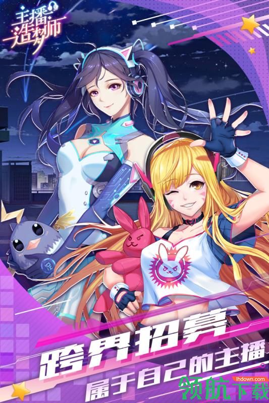 主播造梦师九游版