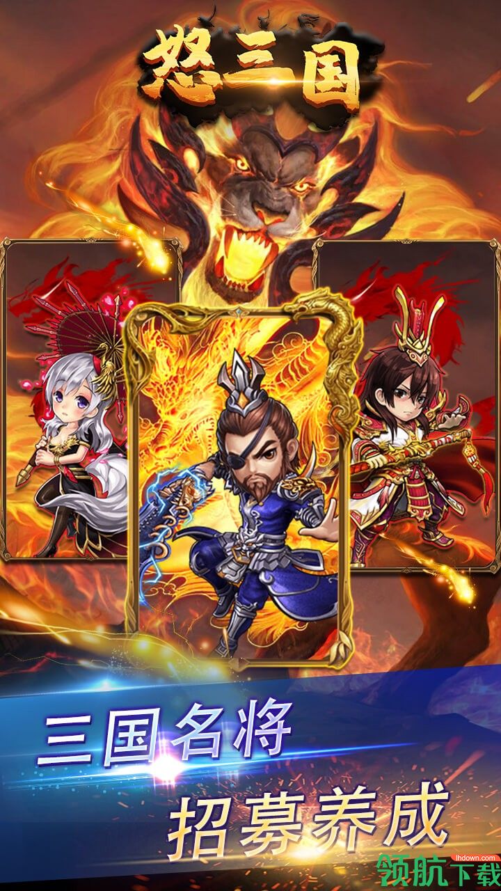 怒三国果盘版