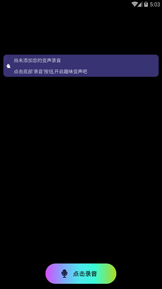 全能变声器安卓破解版