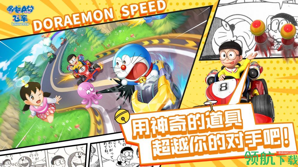 哆啦A梦飞车官方版