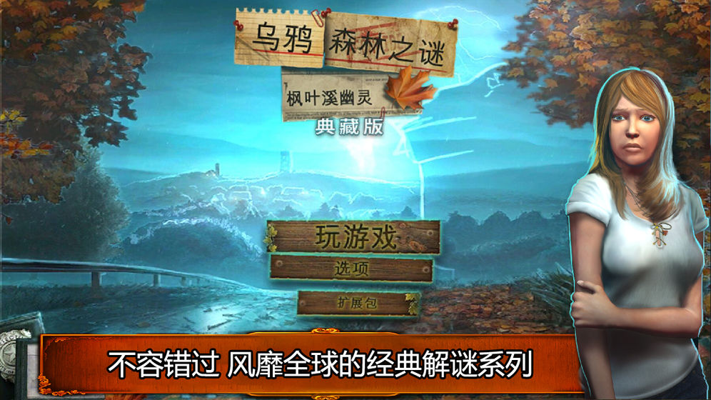 乌鸦森林之谜1:枫叶溪幽灵官方版