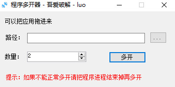 吾爱程序多开器