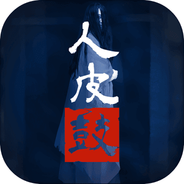 人皮鼓手游测试版