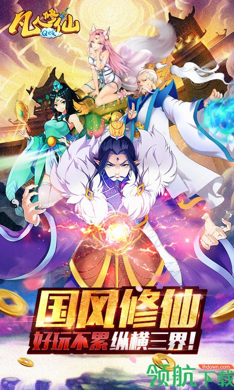 凡人修仙Q版BT版