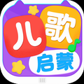儿歌启蒙安卓先行版