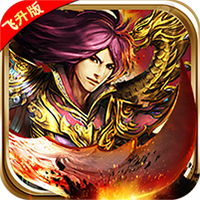 雄霸天下飞升版