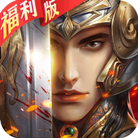 英雄三国志福利版