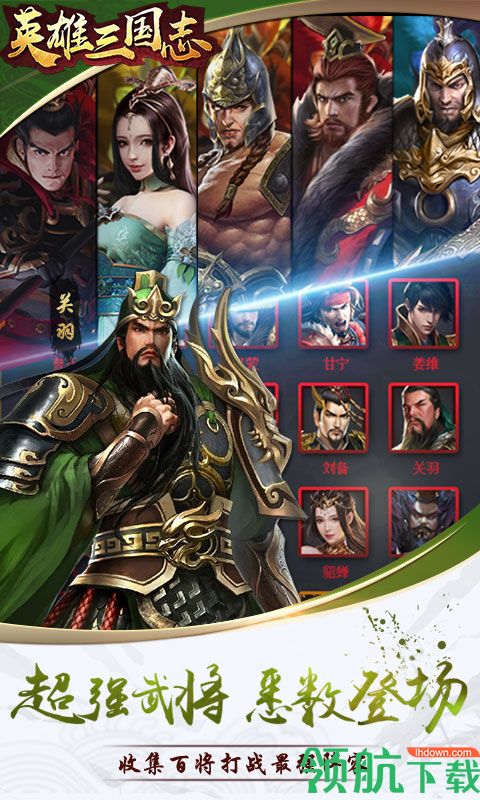 英雄三国志福利版