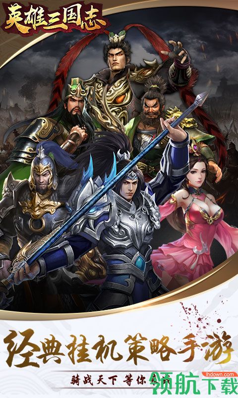 英雄三国志福利版