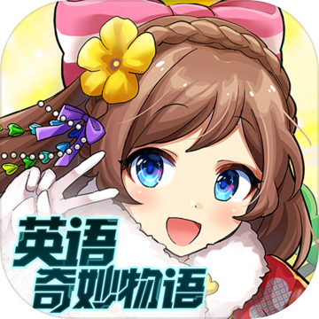 英语奇妙物语测试版