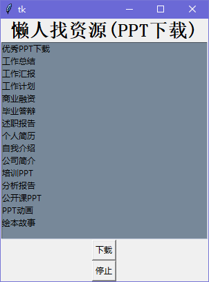 懒人找资源(PPT下载)绿色版
