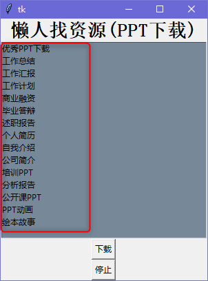 懒人找资源(PPT下载)绿色版
