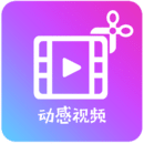 动感视频剪辑安卓最新版
