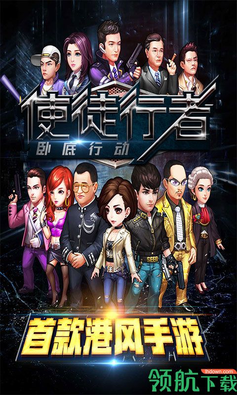 使徒行者卧底行动满V版
