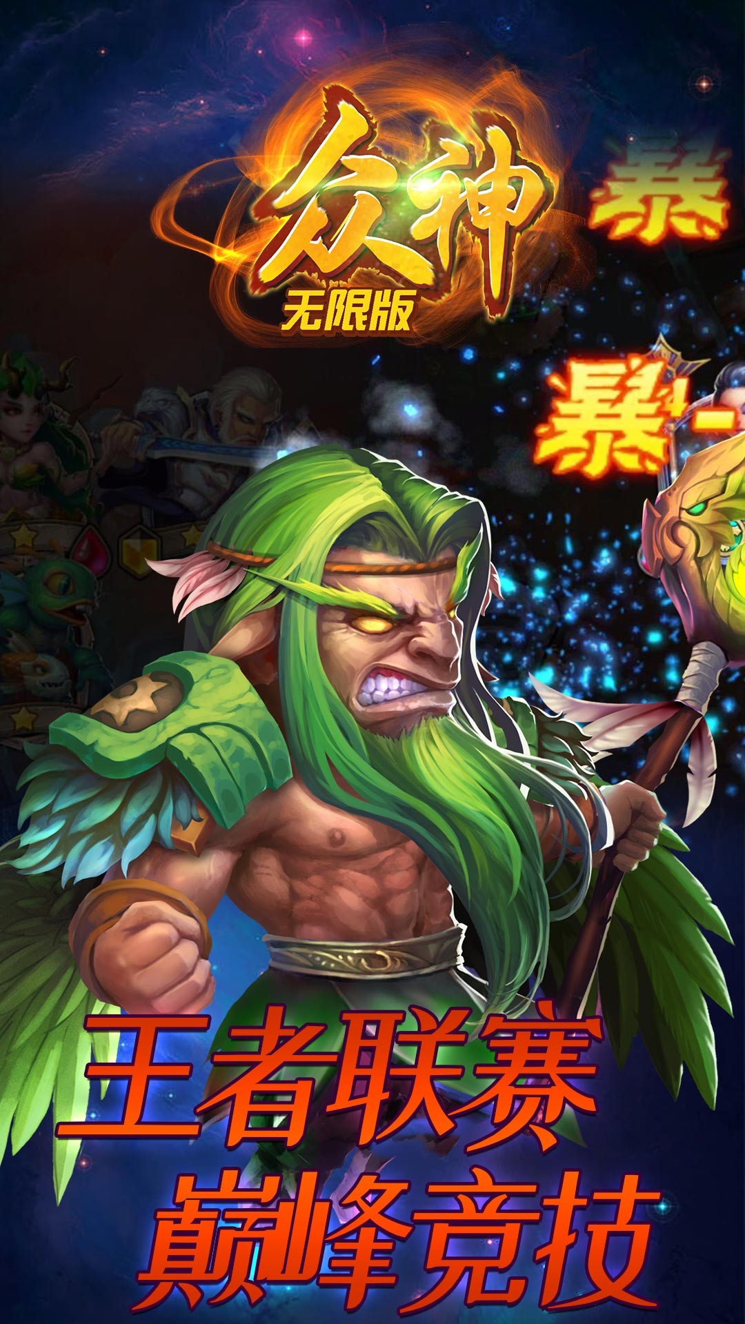 众神无限版