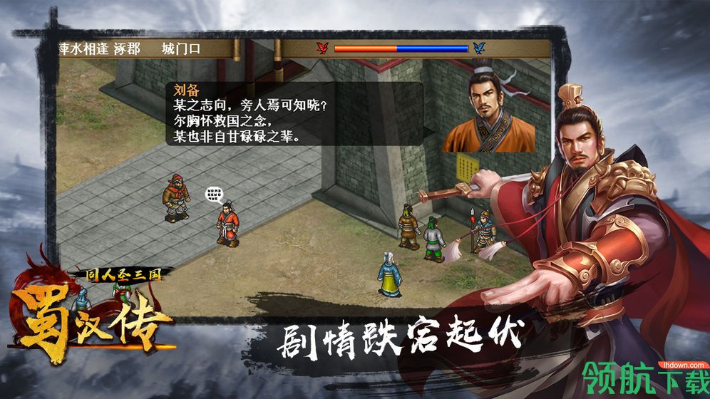 同人圣三国蜀汉传手机版