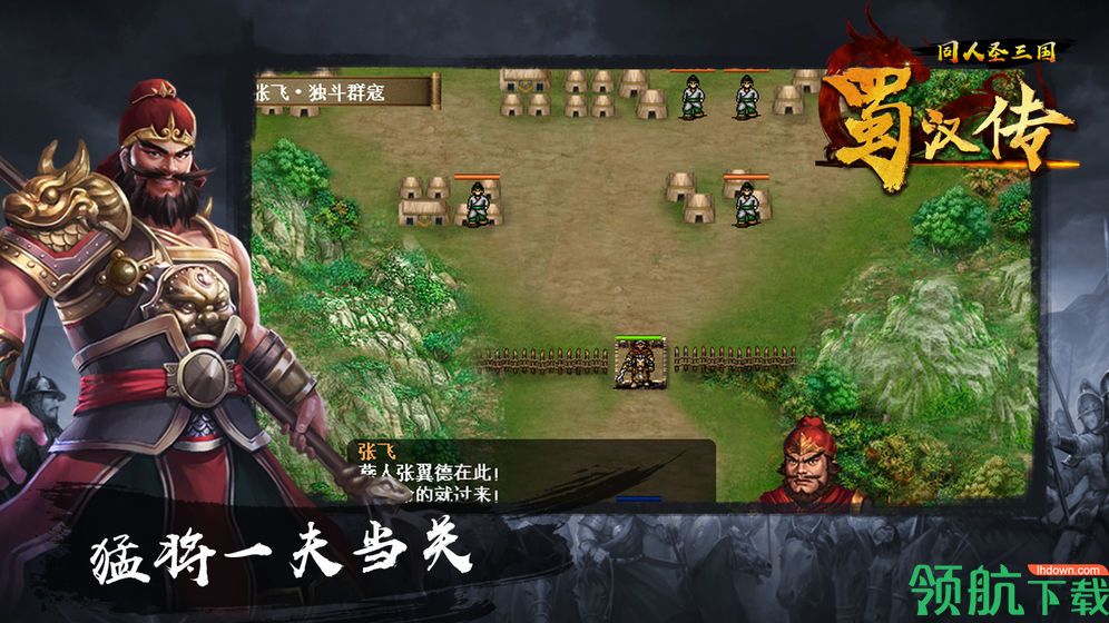 同人圣三国蜀汉传手机版