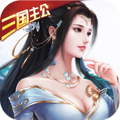 一飞冲天:三国主公满V版