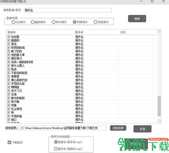 全网音乐批量下载绿色版