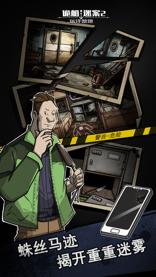 诡船谜案2:远洋禁地安卓版
