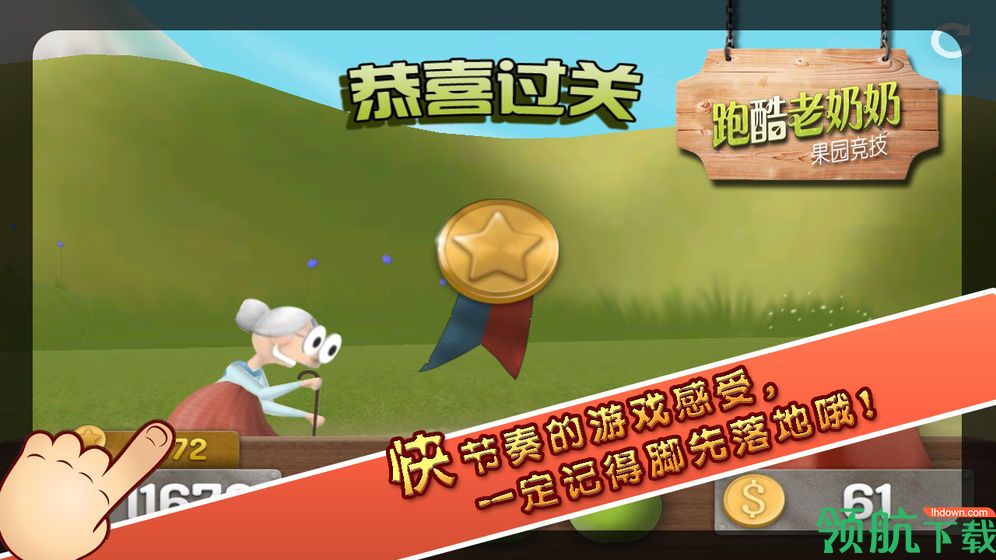 酷跑老奶奶破解版