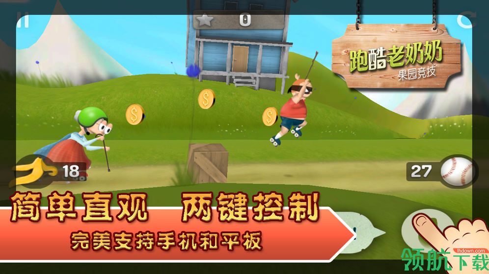 酷跑老奶奶破解版