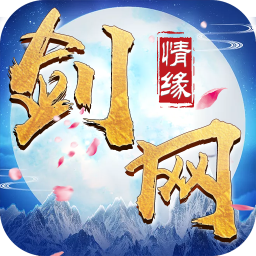 剑网情缘飞升版