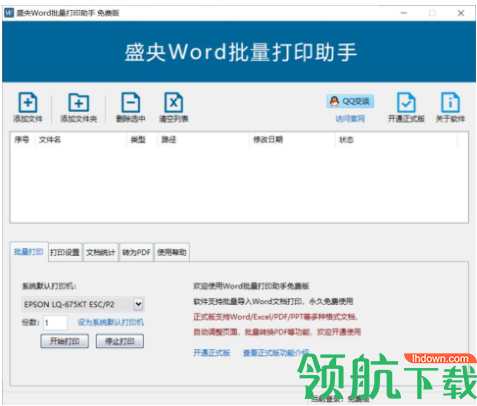 盛央Word批量打印助手软件绿色版