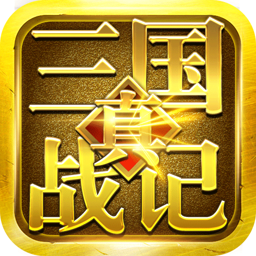 真三国战记BT版