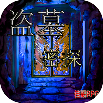 盗墓密探测试版