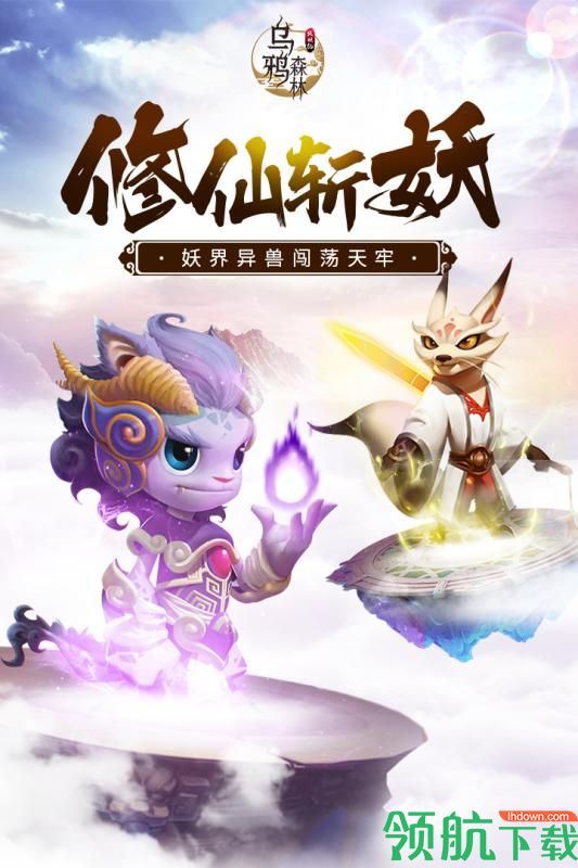 乌鸦森林之斩妖修仙九游版