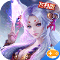 我本是仙飞升版