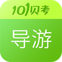101贝考导游证考试安卓破解版