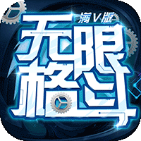 无限格斗满V版