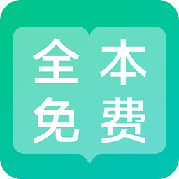 全本免费阅读器无广告版
