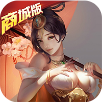 神话版三国商城版
