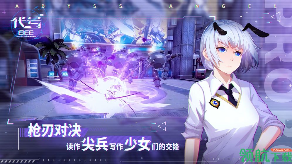 代号:B.E.E测试版