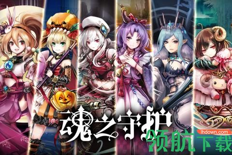 魂之守护九游版