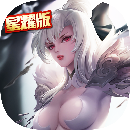 暗夜奇迹星耀版