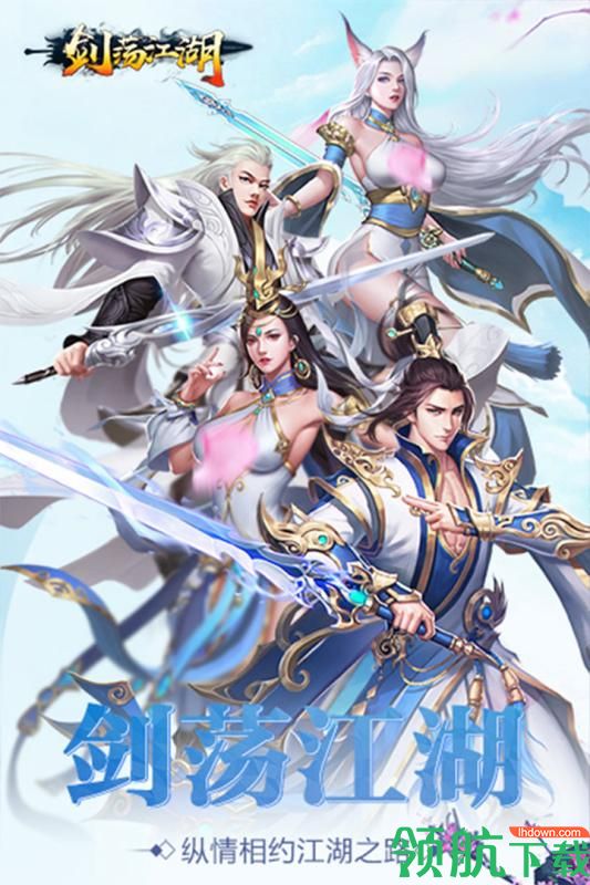 剑荡江湖官方版